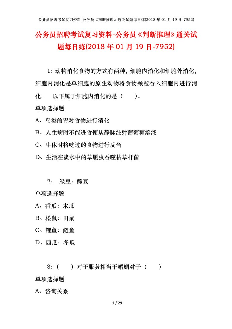 公务员招聘考试复习资料-公务员判断推理通关试题每日练2018年01月19日-7952