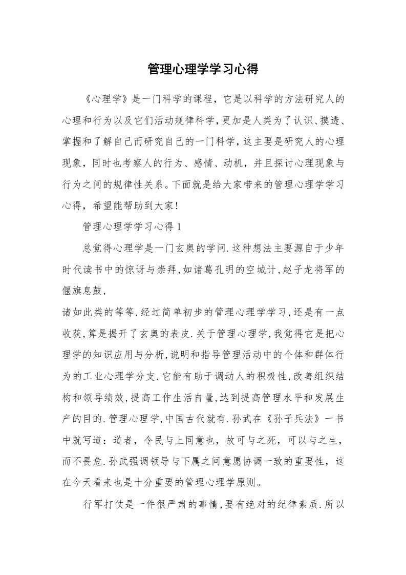 讲座心得_管理心理学学习心得