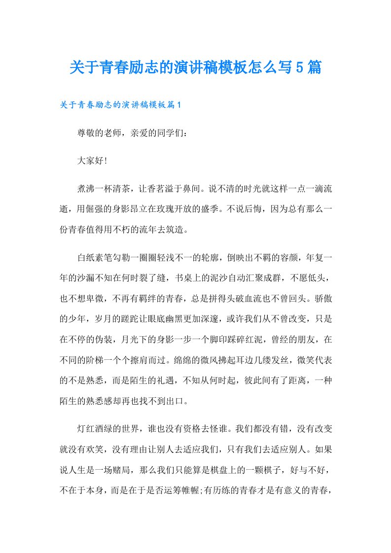 关于青春励志的演讲稿模板怎么写5篇