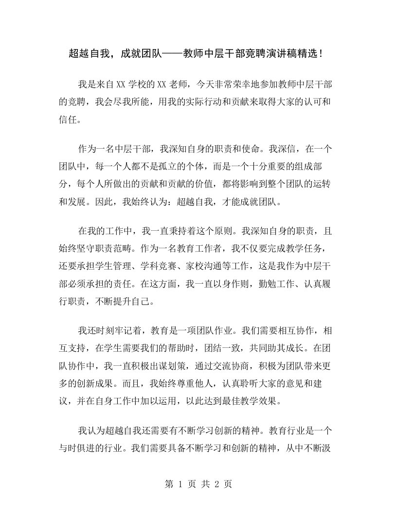 超越自我，成就团队——教师中层干部竞聘演讲稿精选