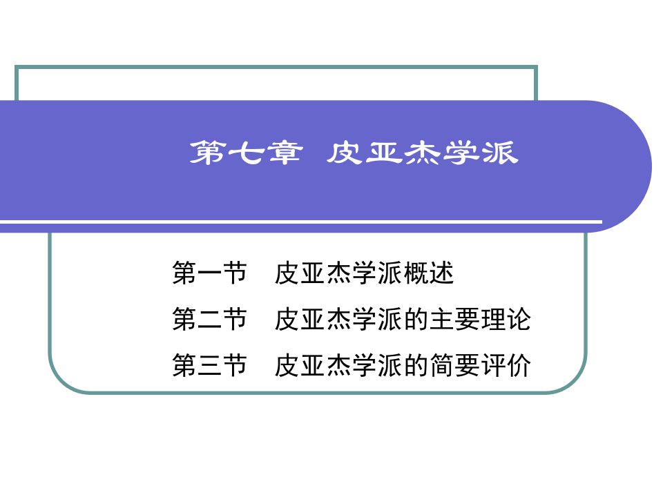 《皮亚杰学派》PPT课件