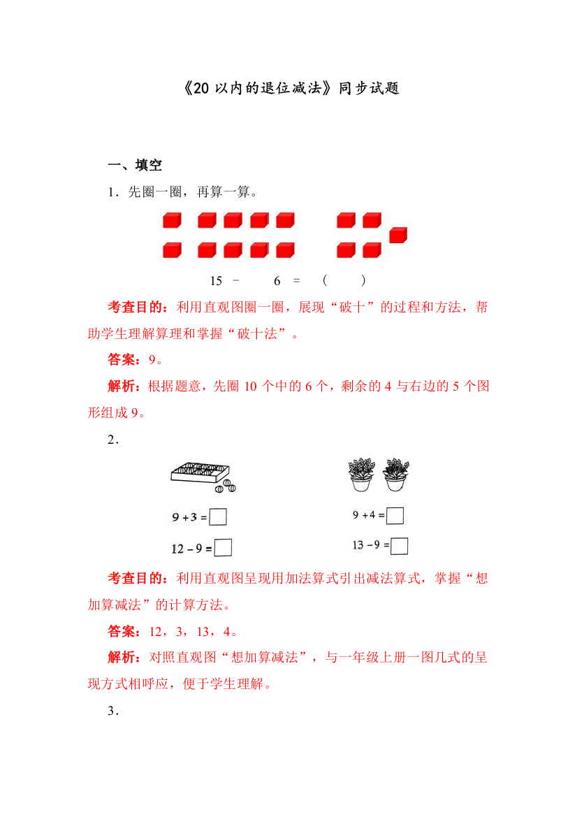 人教版一年级数学下册《20以内的退位减法》同步测试(含答案解析)