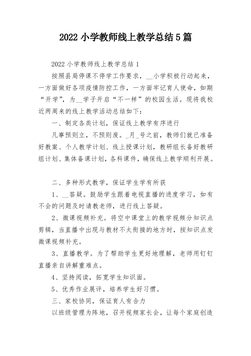 2022小学教师线上教学总结5篇