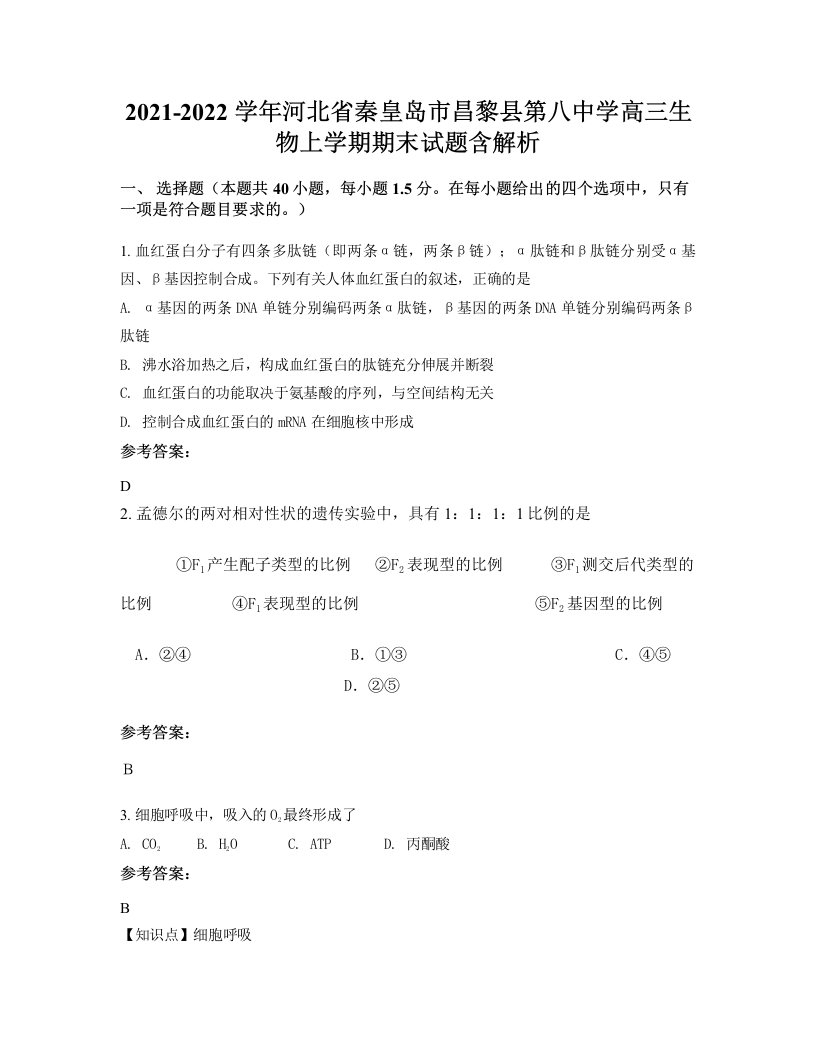 2021-2022学年河北省秦皇岛市昌黎县第八中学高三生物上学期期末试题含解析