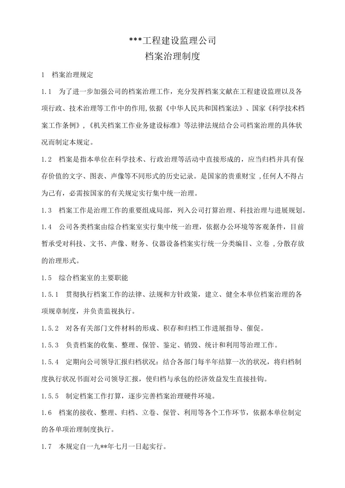 建筑工程监理公司档案管理制度