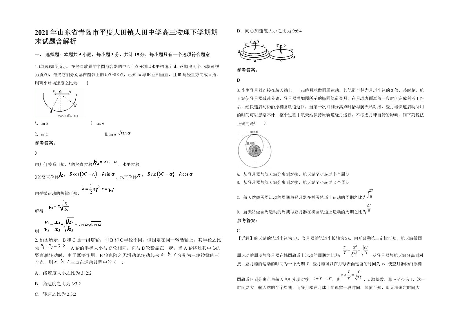 2021年山东省青岛市平度大田镇大田中学高三物理下学期期末试题含解析