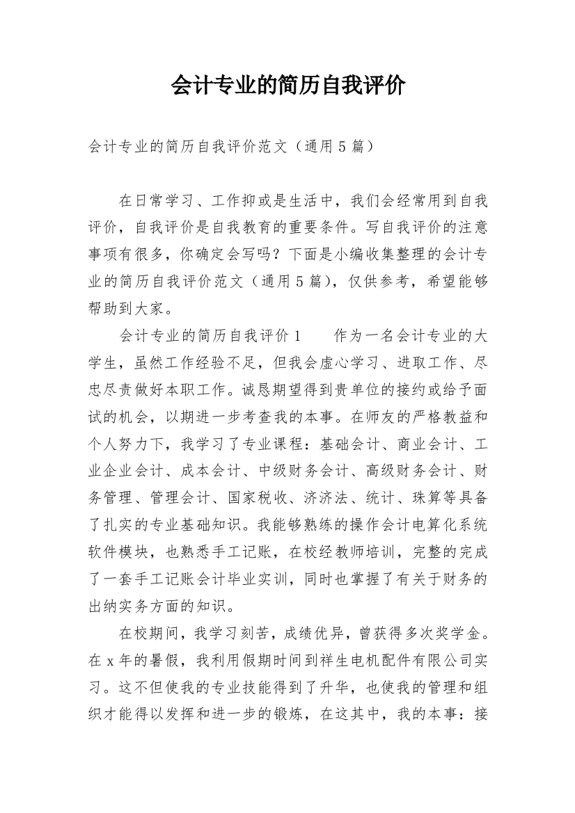 会计专业的简历自我评价