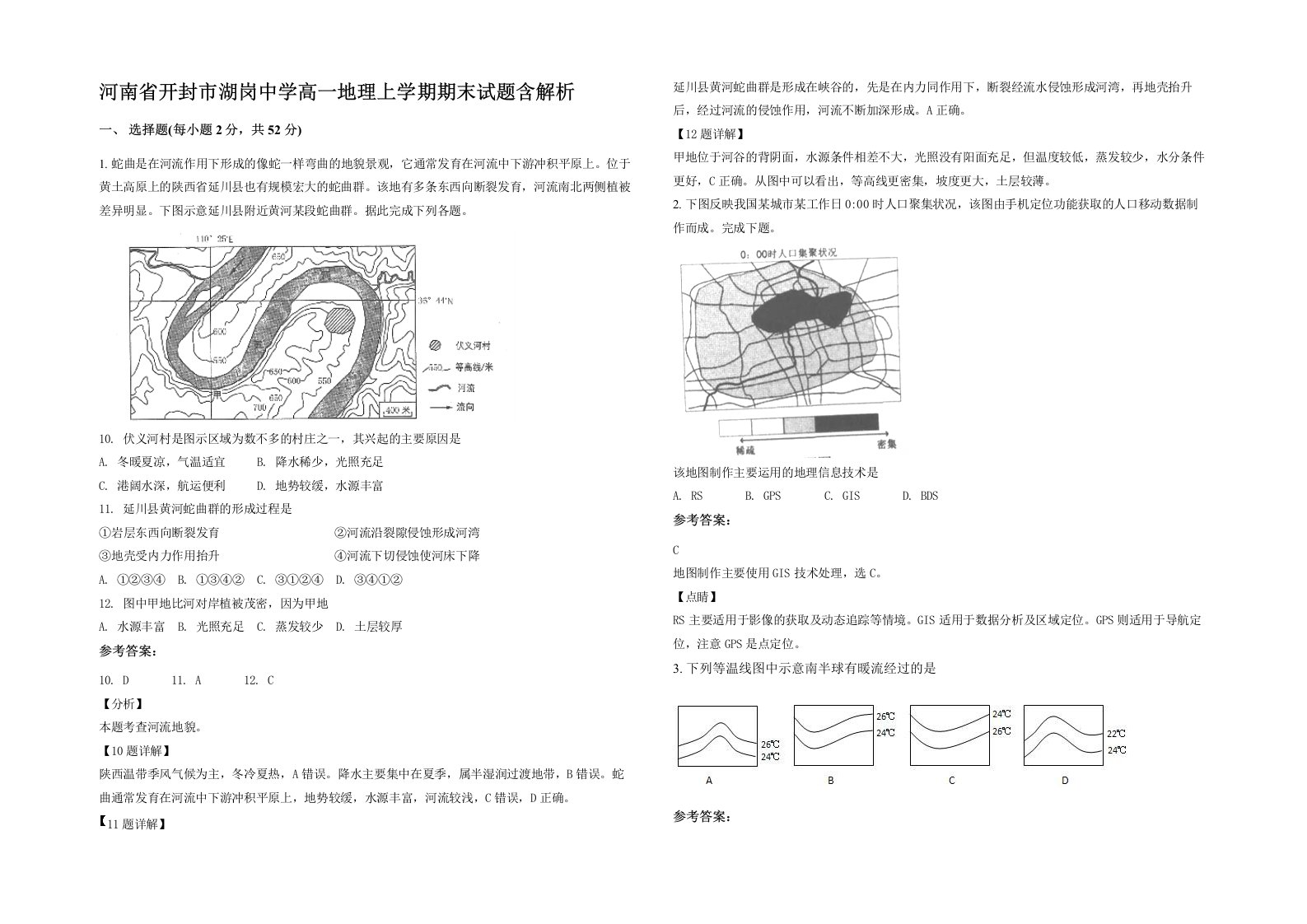 河南省开封市湖岗中学高一地理上学期期末试题含解析