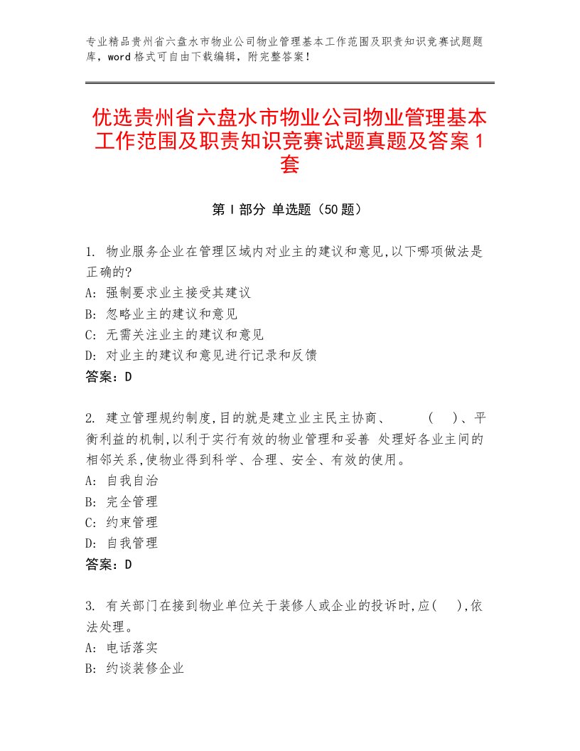 优选贵州省六盘水市物业公司物业管理基本工作范围及职责知识竞赛试题真题及答案1套