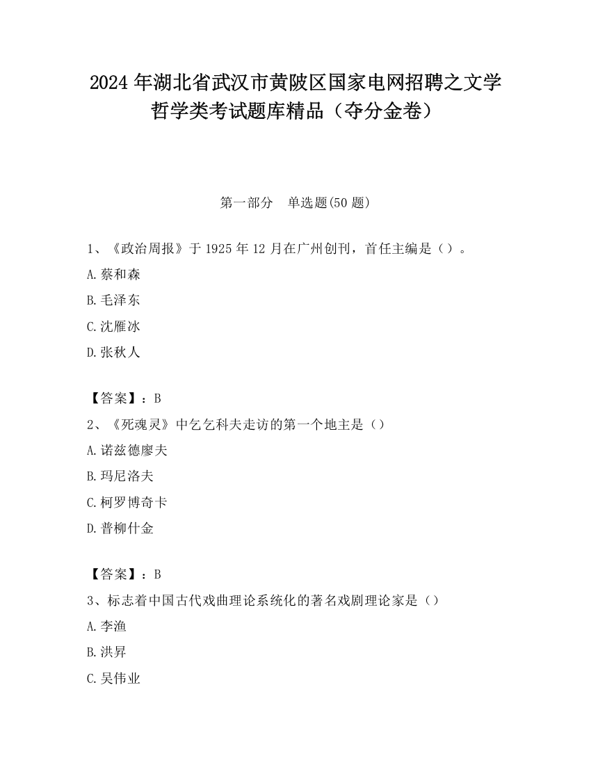 2024年湖北省武汉市黄陂区国家电网招聘之文学哲学类考试题库精品（夺分金卷）