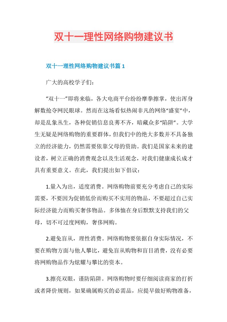 双十一理性网络购物建议书