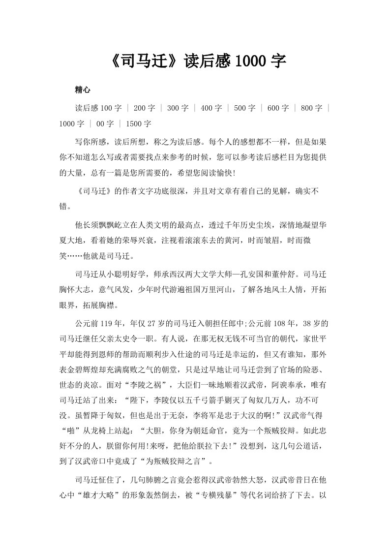 《司马迁》读后感1000字