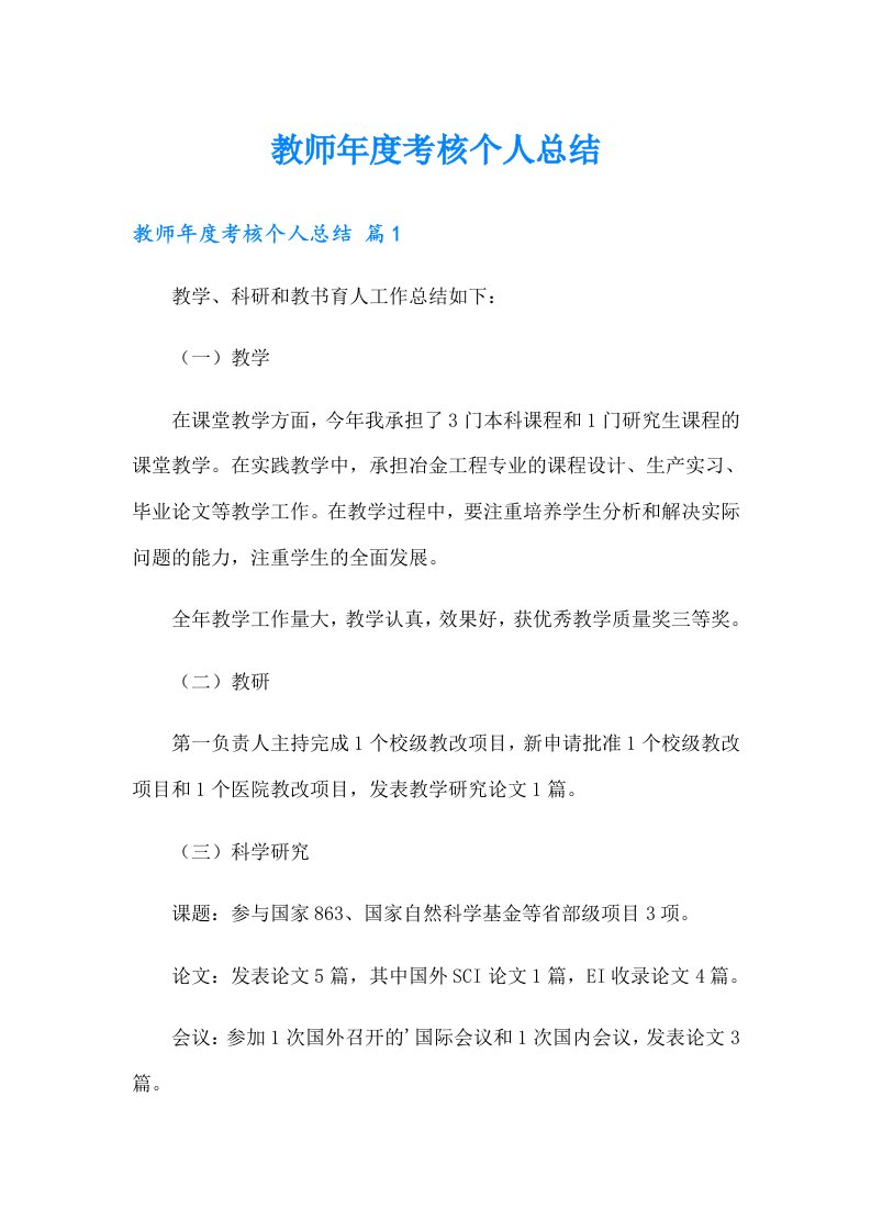 【多篇】教师年度考核个人总结9