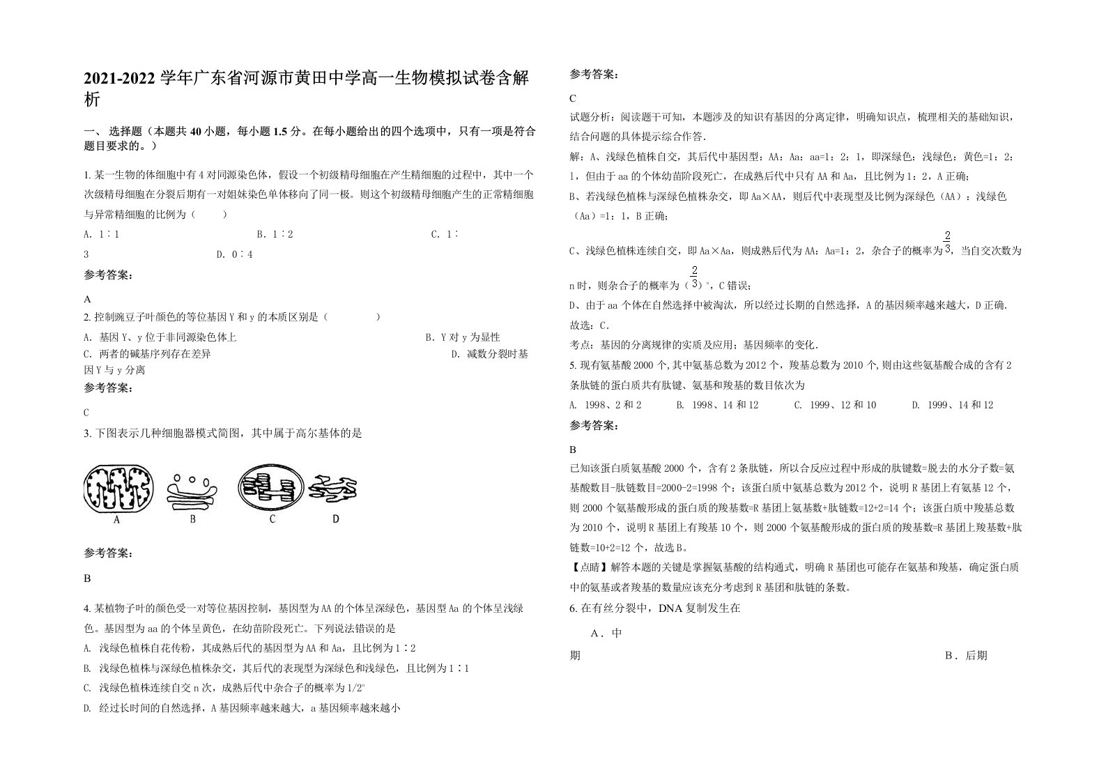 2021-2022学年广东省河源市黄田中学高一生物模拟试卷含解析