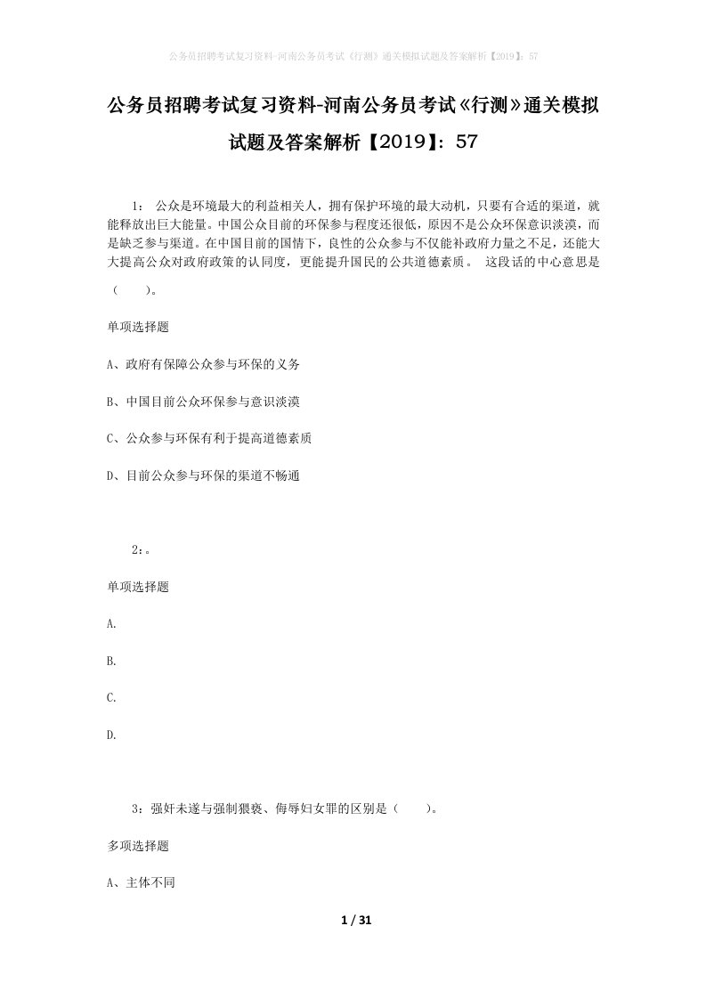 公务员招聘考试复习资料-河南公务员考试行测通关模拟试题及答案解析201957_4