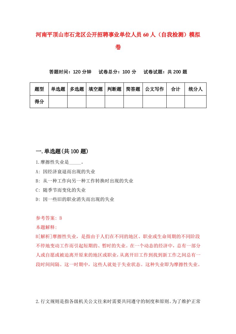 河南平顶山市石龙区公开招聘事业单位人员60人自我检测模拟卷1