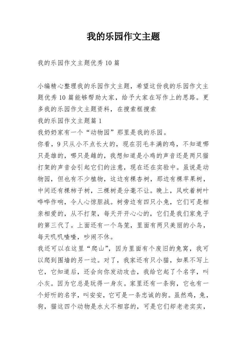 我的乐园作文主题