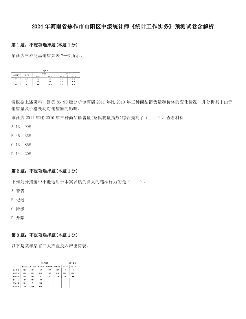 2024年河南省焦作市山阳区中级统计师《统计工作实务》预测试卷含解析