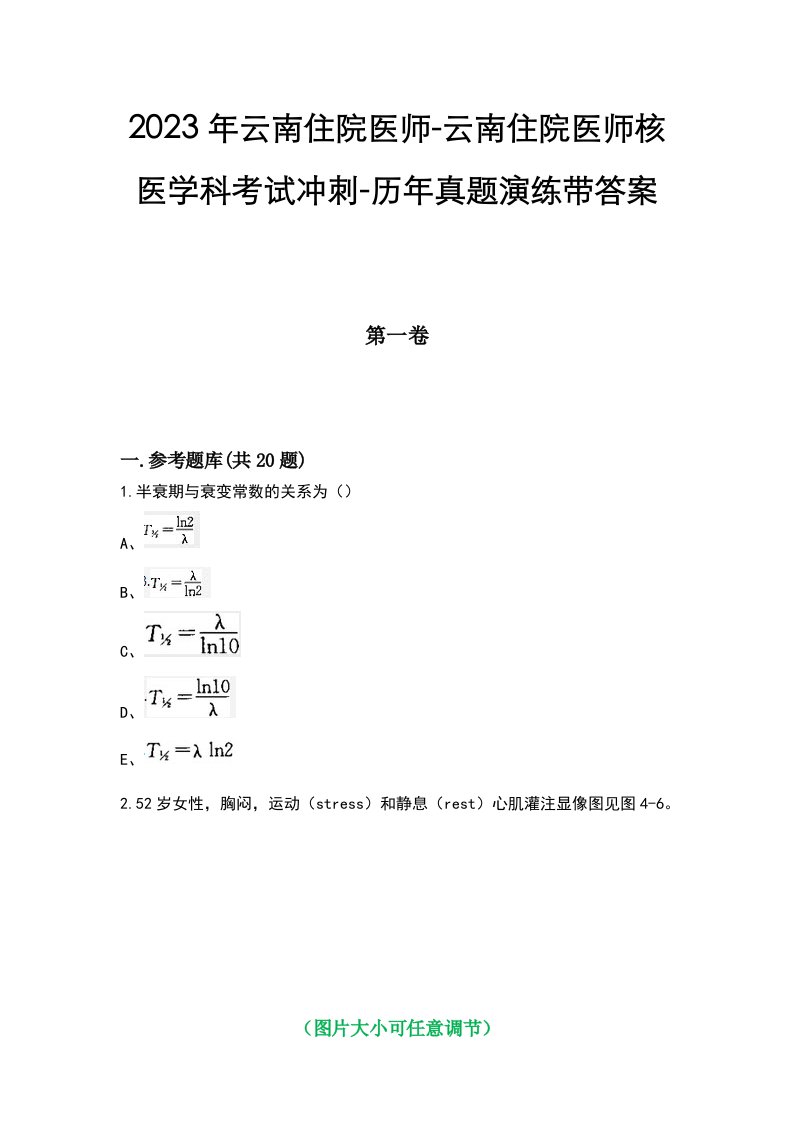 2023年云南住院医师-云南住院医师核医学科考试冲刺-历年真题演练带答案