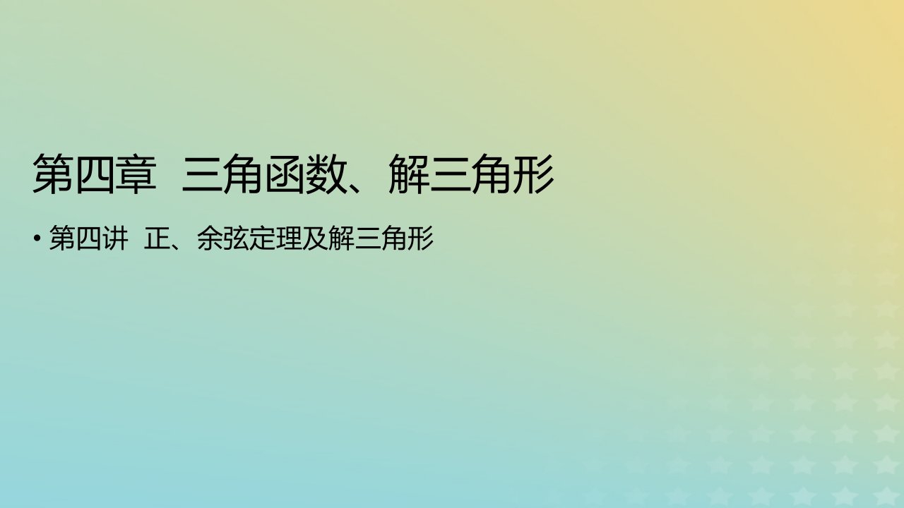 2023版高考数学一轮总复习第四章三角函数解三角形第四讲正余弦定理及解三角形课件文