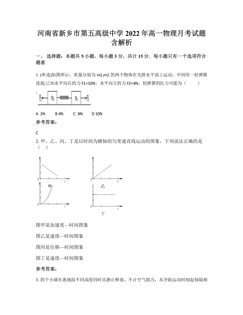 河南省新乡市第五高级中学2022年高一物理月考试题含解析