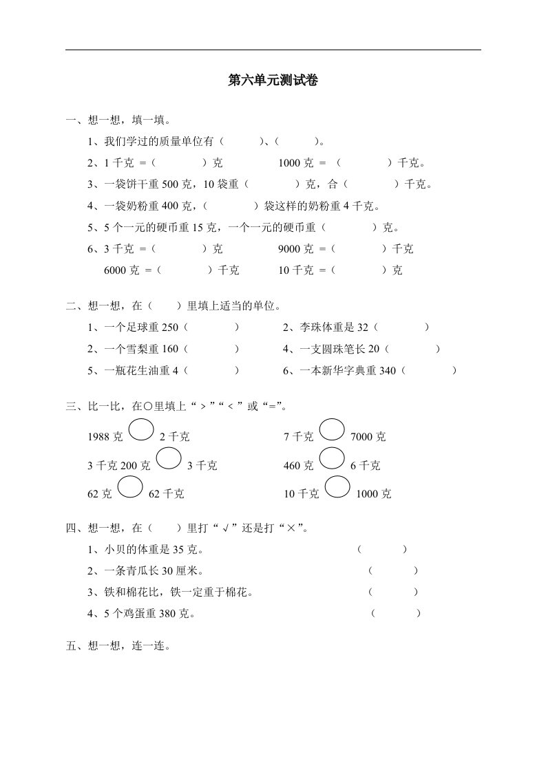 新人教版小学数学二年级下册第六单元《克和千克》测试卷之二