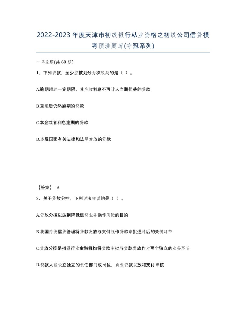 2022-2023年度天津市初级银行从业资格之初级公司信贷模考预测题库夺冠系列