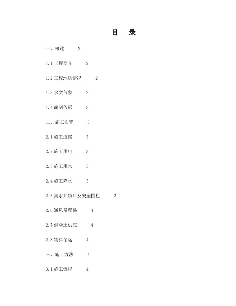 qdsAAA集水井施工方案