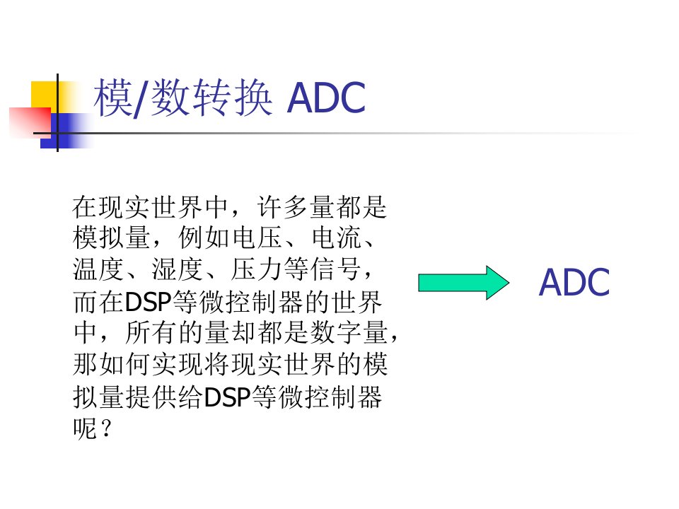 第8讲模数转换器ADC