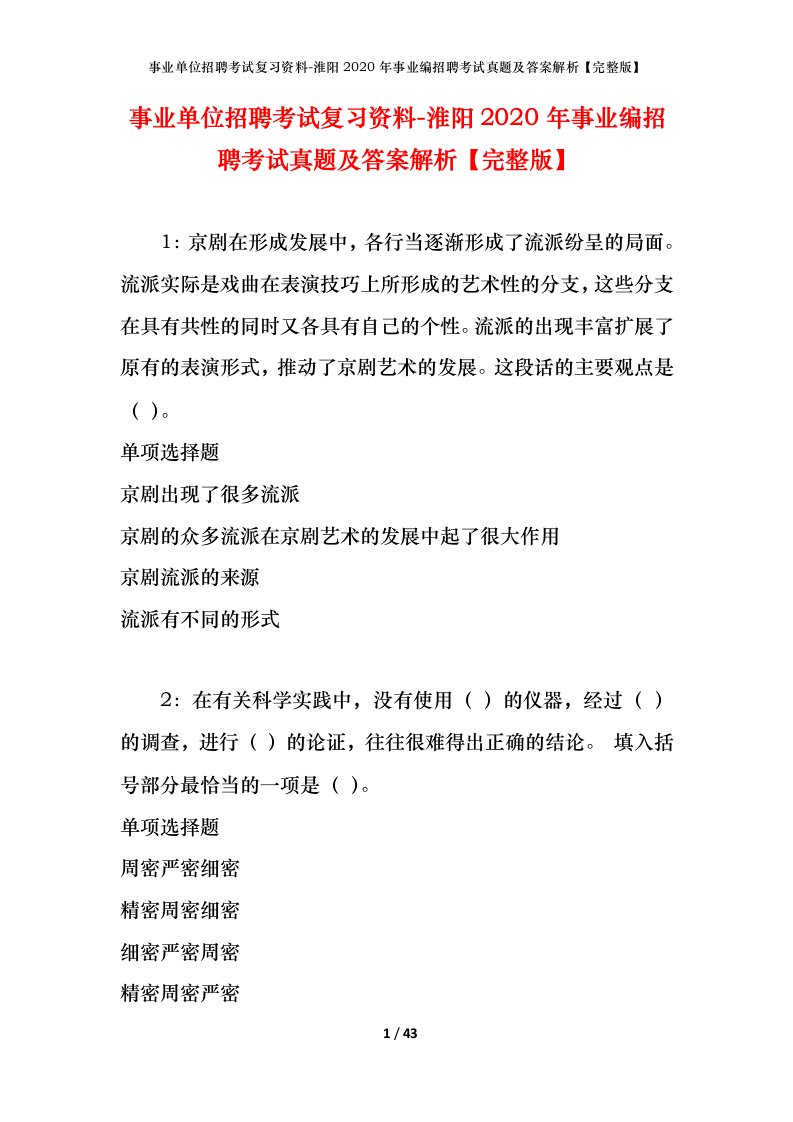 事业单位招聘考试复习资料-淮阳2020年事业编招聘考试真题及答案解析完整版_1