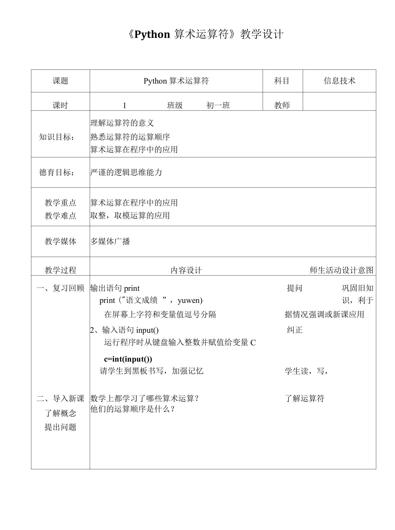 2018七下Python教案--第5课-python算术运算符