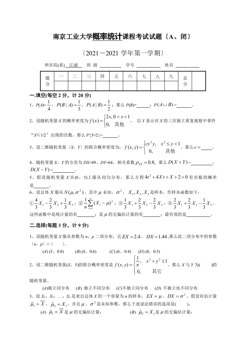 考研数学概率统计09101A江浦课程考试试题