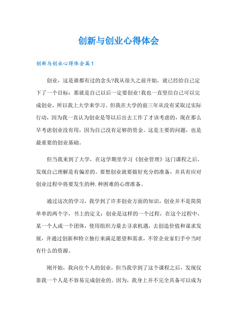 创新与创业心得体会