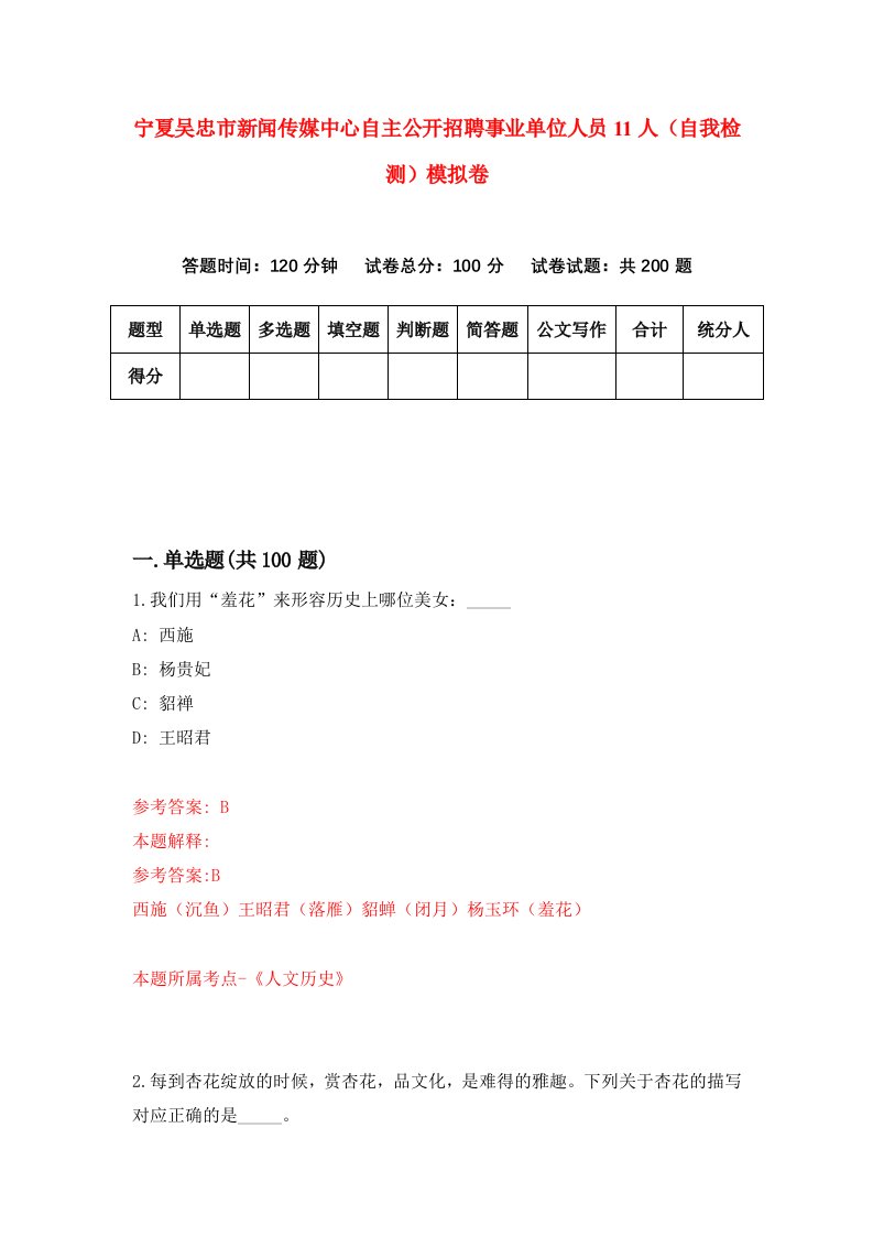 宁夏吴忠市新闻传媒中心自主公开招聘事业单位人员11人自我检测模拟卷5