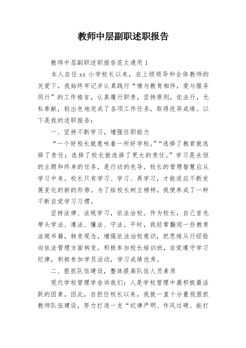 教师中层副职述职报告