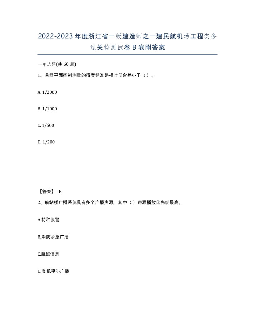 2022-2023年度浙江省一级建造师之一建民航机场工程实务过关检测试卷B卷附答案