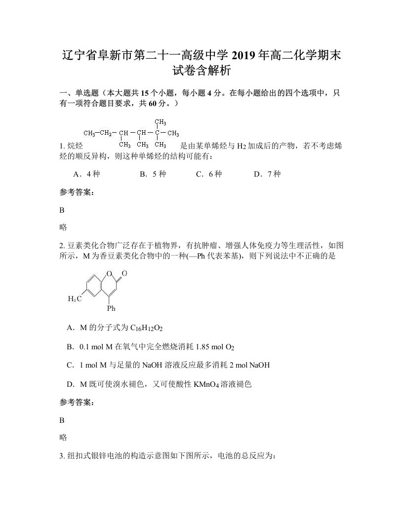 辽宁省阜新市第二十一高级中学2019年高二化学期末试卷含解析