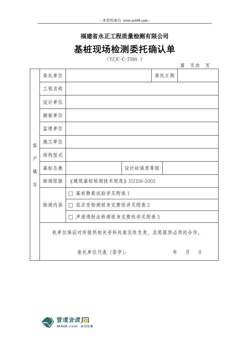 《永正工程质量检测公司基桩现场检测记录表格》(24页)-质量制度表格