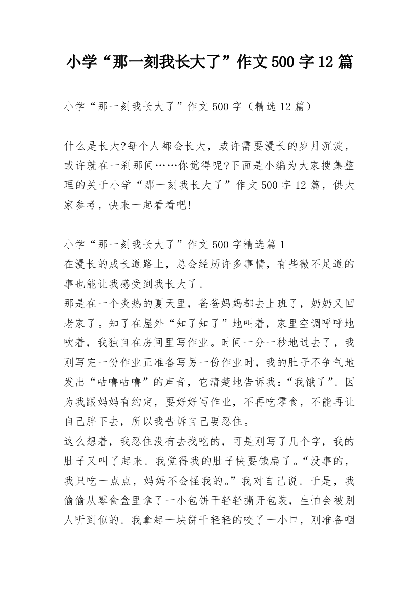 小学“那一刻我长大了”作文500字12篇