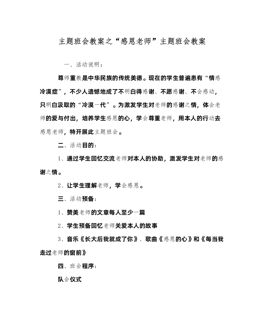 精编感恩老师主题班会教案