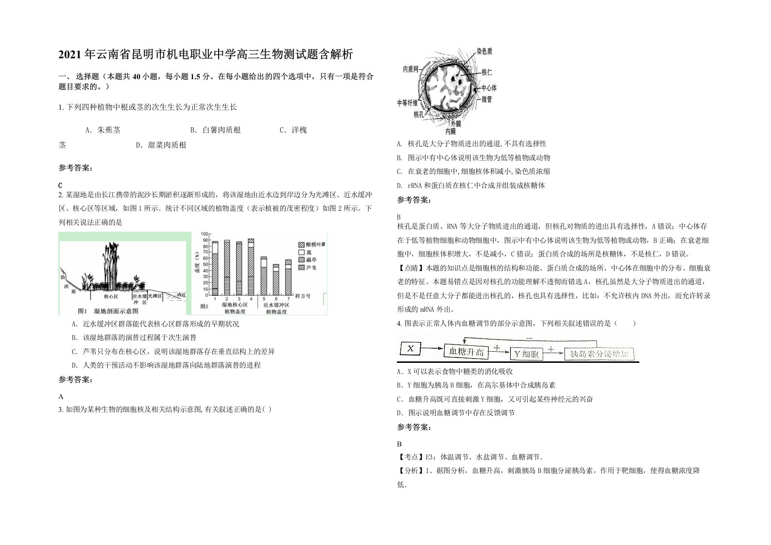 2021年云南省昆明市机电职业中学高三生物测试题含解析