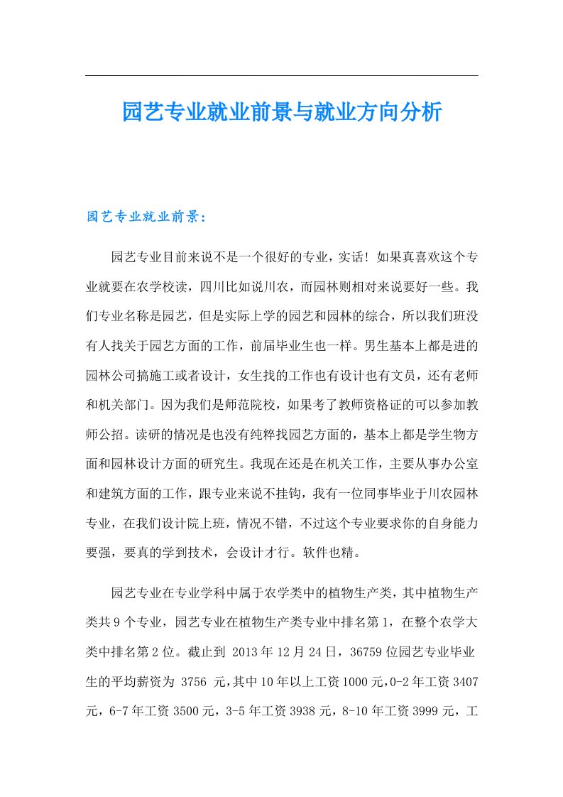 园艺专业就业前景与就业方向分析