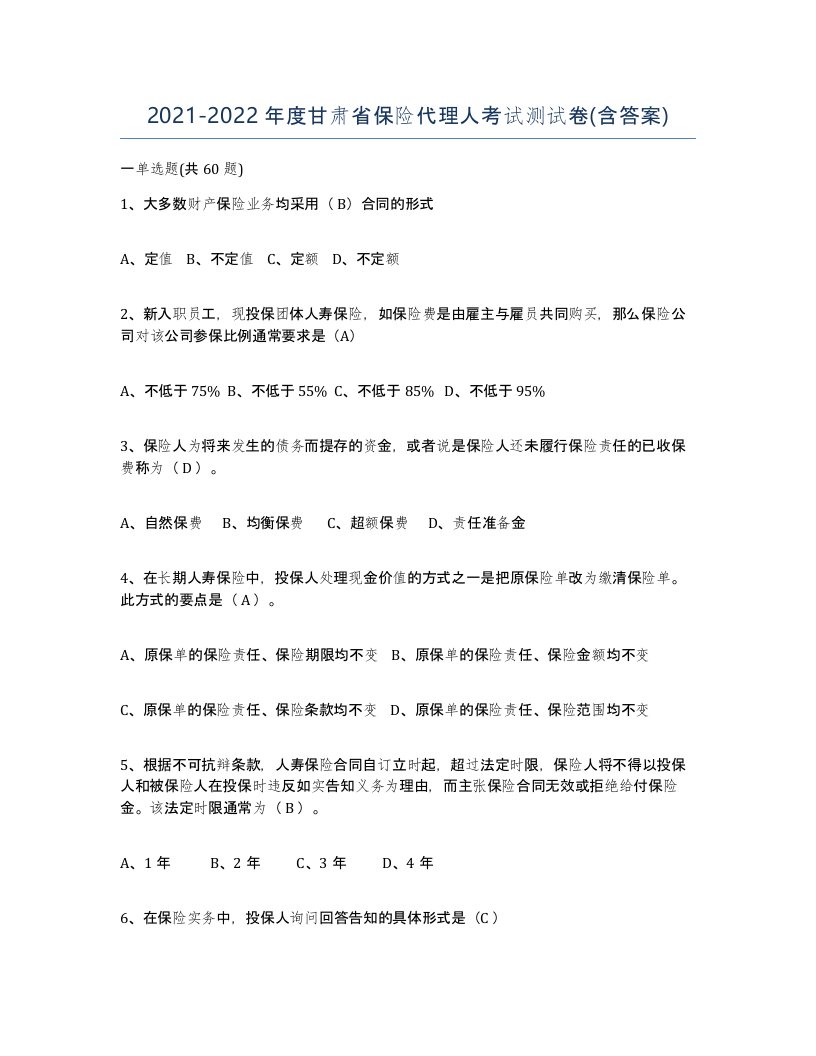 2021-2022年度甘肃省保险代理人考试测试卷含答案