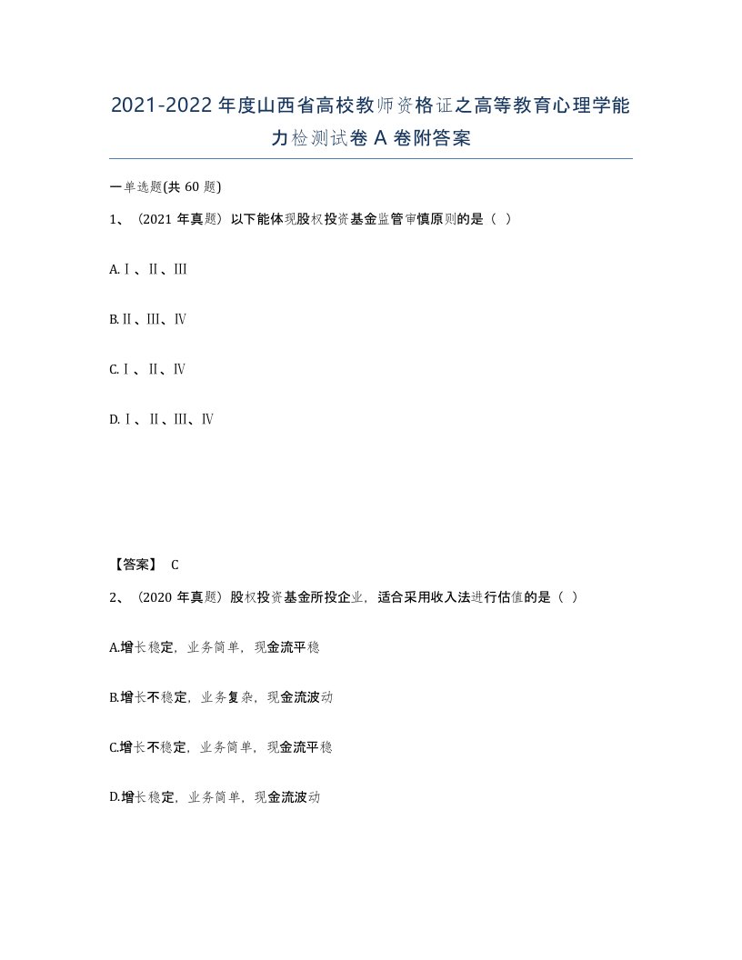 2021-2022年度山西省高校教师资格证之高等教育心理学能力检测试卷A卷附答案