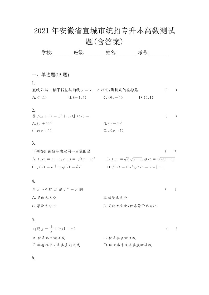 2021年安徽省宣城市统招专升本高数测试题含答案