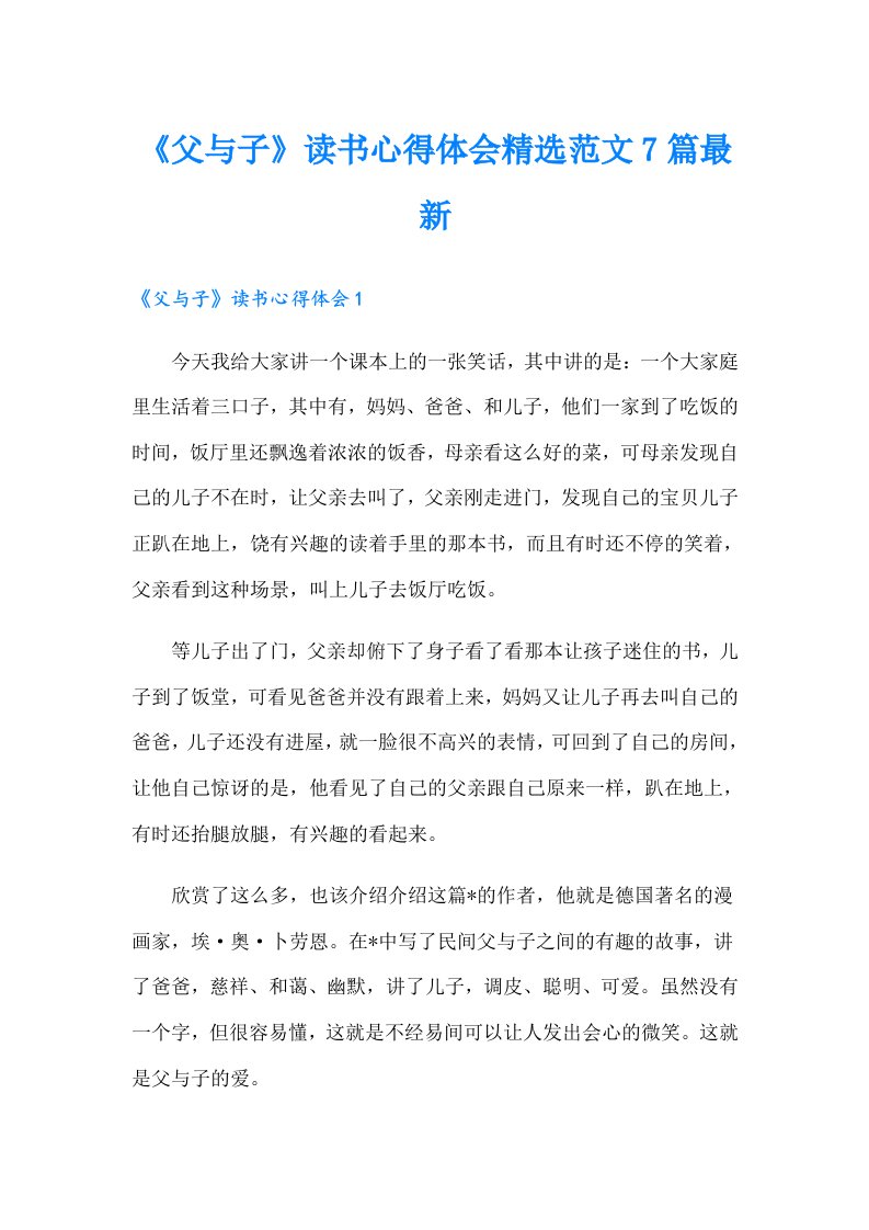 《父与子》读书心得体会精选范文7篇最新