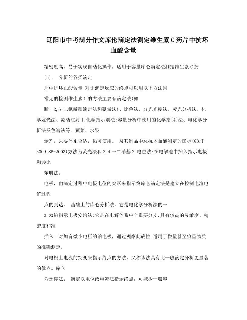 辽阳市中考满分作文库伦滴定法测定维生素C药片中抗坏血酸含量