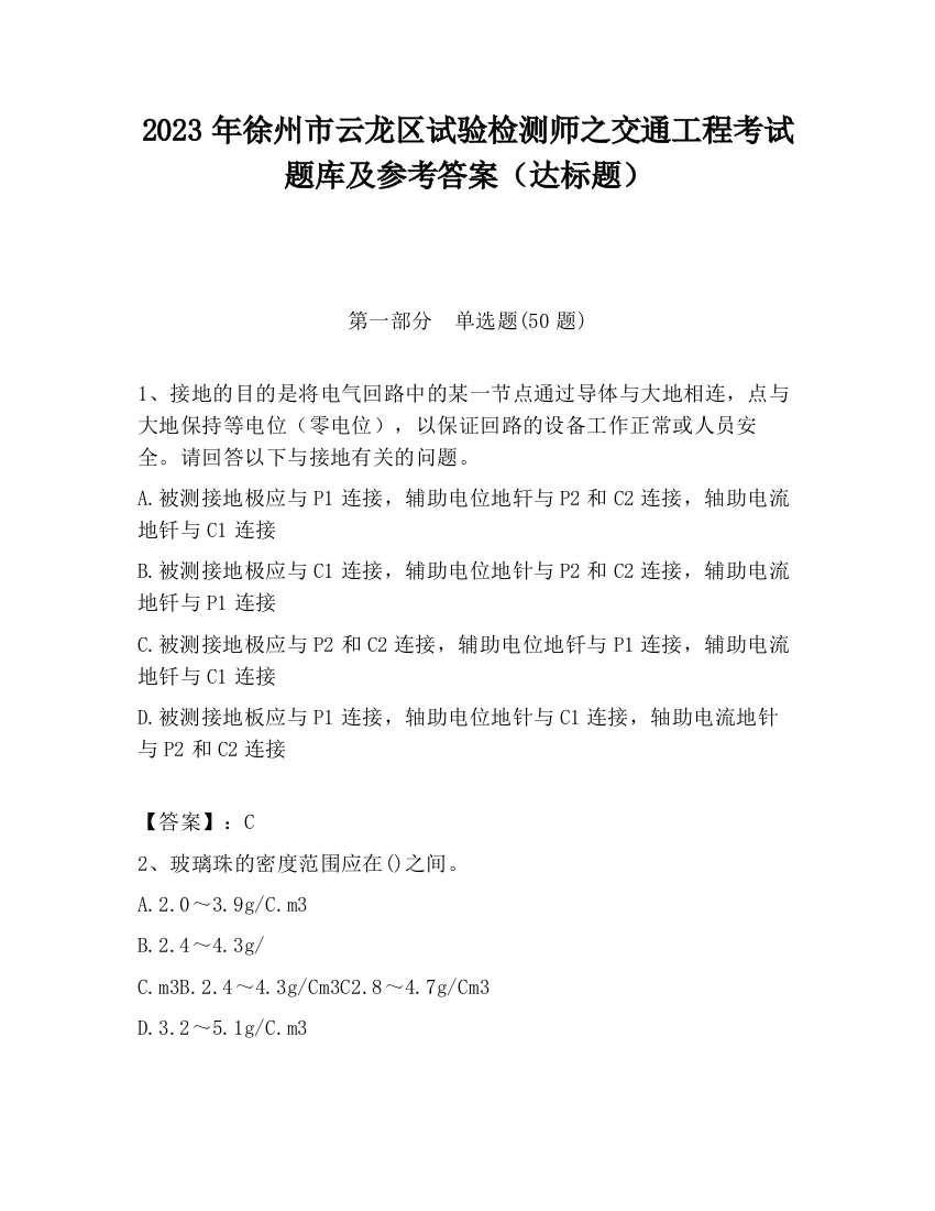 2023年徐州市云龙区试验检测师之交通工程考试题库及参考答案（达标题）