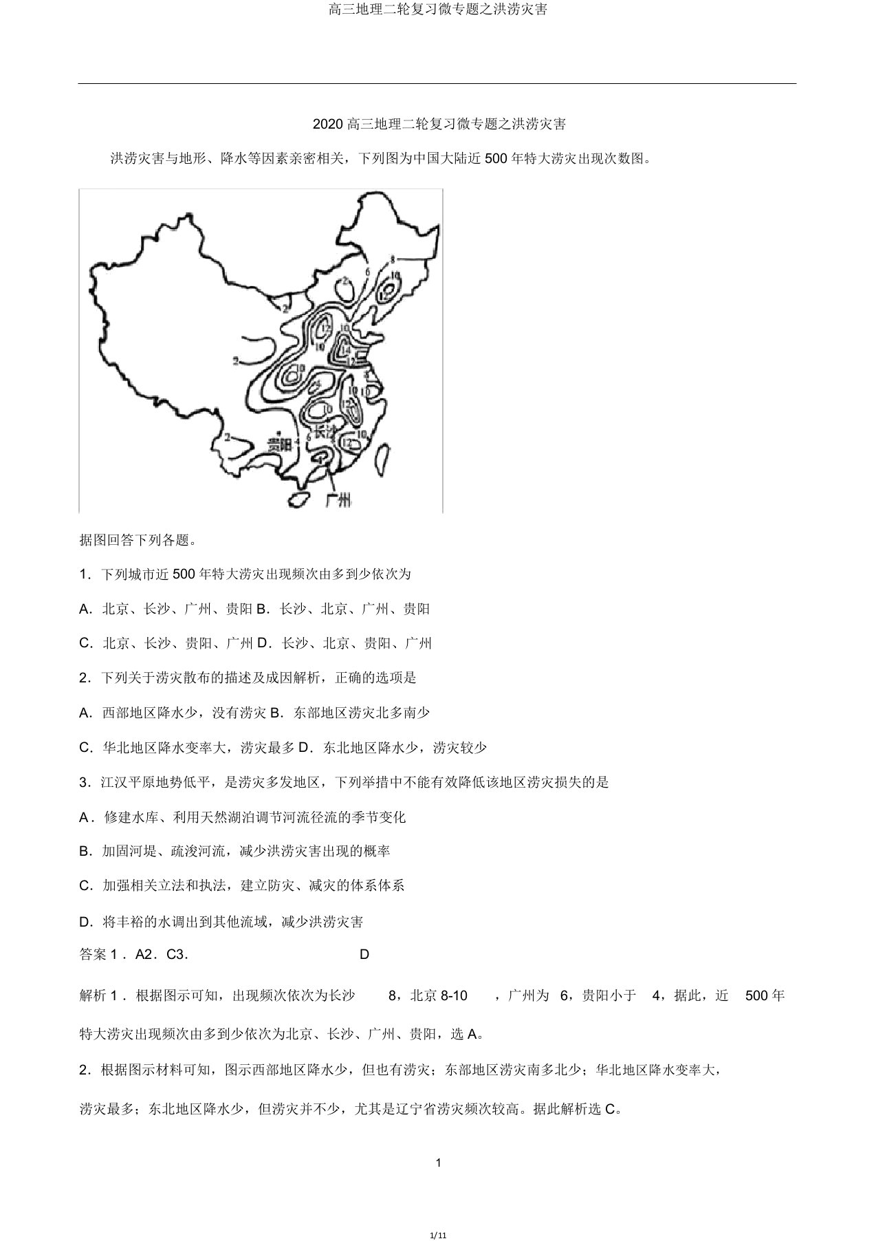 高三地理二轮复习微专题洪涝灾害