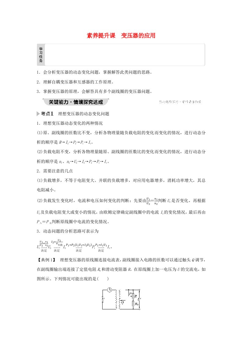 新教材同步系列2024春高中物理第3章交变电流素养提升课变压器的应用学生用书粤教版选择性必修第二册